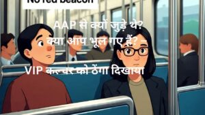 VIP कल्चर को ठेंगा दिखाया