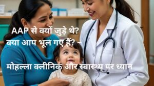 मोहल्ला क्लीनिक और स्वास्थ्य पर ध्यान